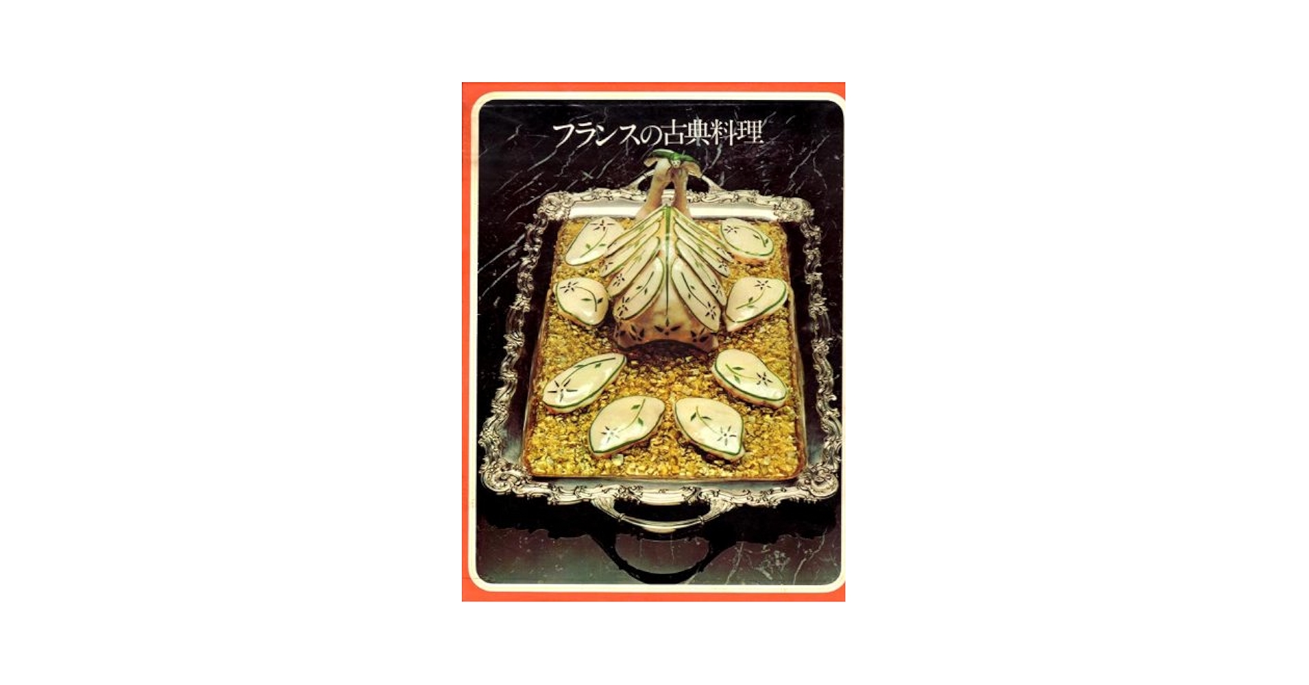 フランスの古典料理 (1973年) (タイムライフブックス―世界の料理